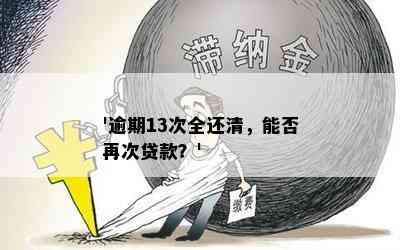 '逾期13次全还清，能否再次贷款？'