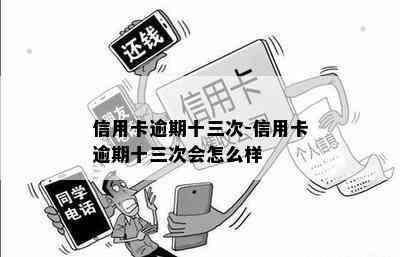 信用卡逾期十三次-信用卡逾期十三次会怎么样