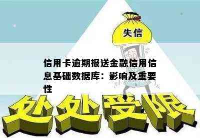 信用卡逾期报送金融信用信息基础数据库：影响及重要性