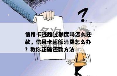 信用卡还超过额度吗怎么还款，信用卡超额消费怎么办？教你正确还款方法