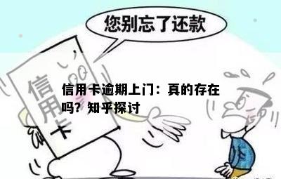 信用卡逾期上门：真的存在吗？知乎探讨