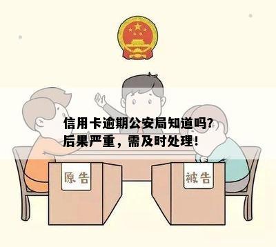 信用卡逾期公安局知道吗？后果严重，需及时处理！