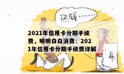 2021年信用卡分期手续费，明明白白消费：2021年信用卡分期手续费详解