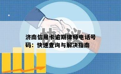 济南信用卡逾期律师电话号码：快速查询与解决指南