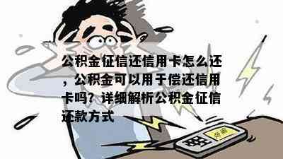 公积金还信用卡怎么还，公积金可以用于偿还信用卡吗？详细解析公积金还款方式