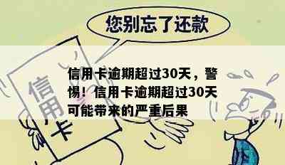 信用卡逾期超过30天，警惕！信用卡逾期超过30天可能带来的严重后果