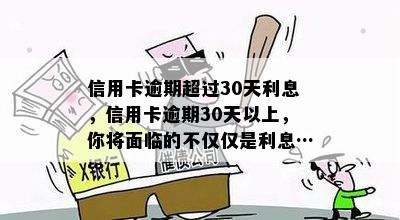 信用卡逾期超过30天利息，信用卡逾期30天以上，你将面临的不仅仅是利息……