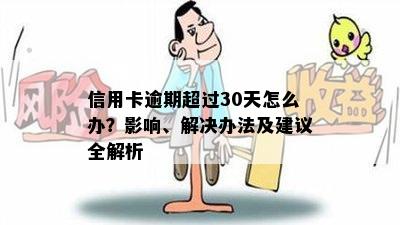 信用卡逾期超过30天怎么办？影响、解决办法及建议全解析