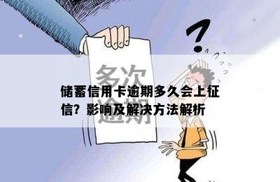 储蓄信用卡逾期多久会上？影响及解决方法解析