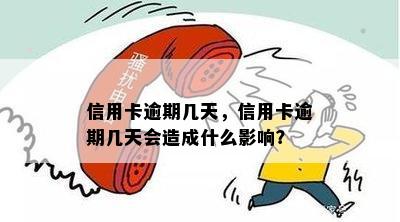 信用卡逾期几天，信用卡逾期几天会造成什么影响？