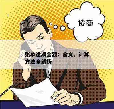 账单逾期金额：含义、计算方法全解析