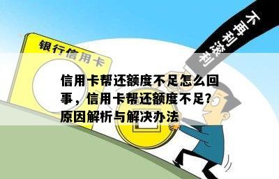 信用卡帮还额度不足怎么回事，信用卡帮还额度不足？原因解析与解决办法