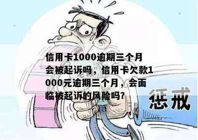 信用卡1000逾期三个月会被起诉吗，信用卡欠款1000元逾期三个月，会面临被起诉的风险吗？