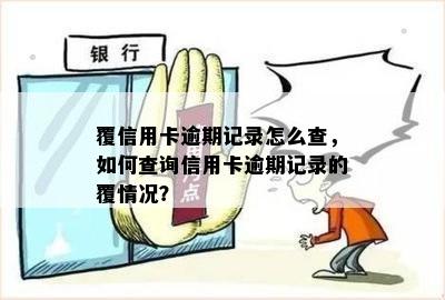 覆信用卡逾期记录怎么查，如何查询信用卡逾期记录的覆情况？