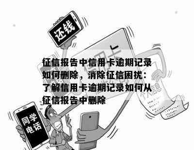 报告中信用卡逾期记录如何删除，消除困扰：了解信用卡逾期记录如何从报告中删除