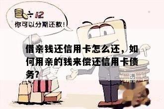 借亲钱还信用卡怎么还，如何用亲的钱来偿还信用卡债务？