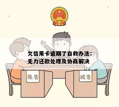 欠信用卡逾期了自救办法：无力还款处理及协商解决