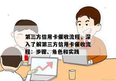 第三方信用卡流程，深入了解第三方信用卡流程：步骤、角色和实践