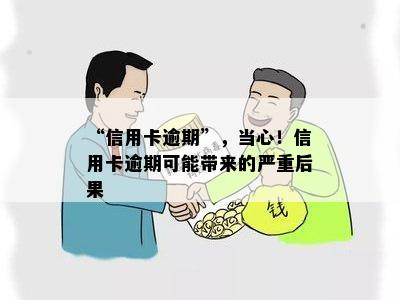 “信用卡逾期”，当心！信用卡逾期可能带来的严重后果