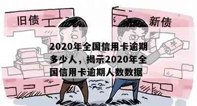 2020年全国信用卡逾期多少人，揭示2020年全国信用卡逾期人数数据