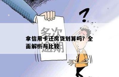 拿信用卡还房贷划算吗？全面解析与比较