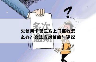 欠信用卡第三方上门怎么办？合法应对策略与建议