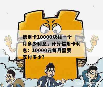 信用卡10000块钱一个月多少利息，计算信用卡利息：10000元每月需要支付多少？