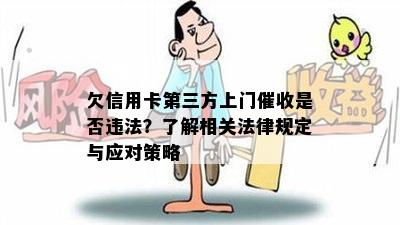 欠信用卡第三方上门是否违法？了解相关法律规定与应对策略