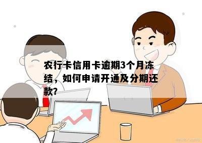 农行卡信用卡逾期3个月冻结，如何申请开通及分期还款？