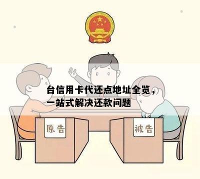 台信用卡代还点地址全览，一站式解决还款问题