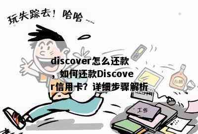 discover怎么还款，如何还款Discover信用卡？详细步骤解析