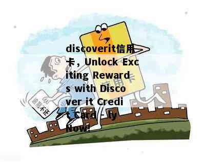 discoverit信用卡，Unlock Exciting Rewards with Discover it Credit Card - ly Now!