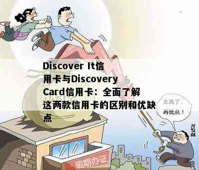 Discover It信用卡与DiscoveryCard信用卡：全面了解这两款信用卡的区别和优缺点