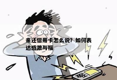 亲还信用卡怎么说？如何表达感激与福