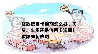 贷款信用卡逾期怎么办，房贷、车贷还是信用卡逾期？教你如何应对