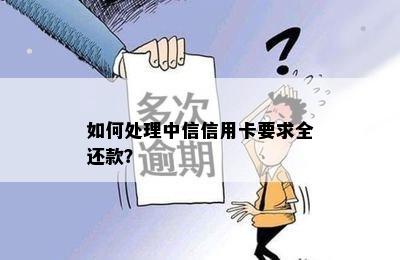 如何处理中信信用卡要求全还款？