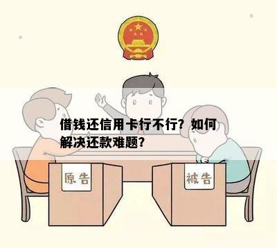 借钱还信用卡行不行？如何解决还款难题？