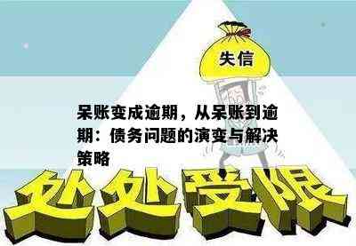 呆账变成逾期，从呆账到逾期：债务问题的演变与解决策略