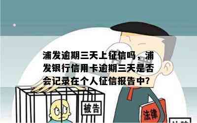 浦发逾期三天上吗，浦发银行信用卡逾期三天是否会记录在个人报告中？