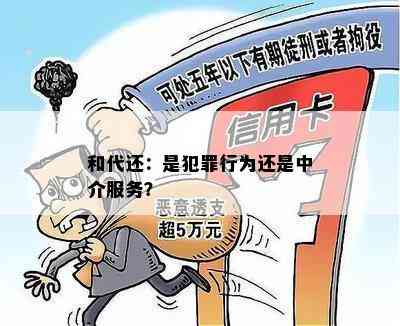 和代还：是犯罪行为还是中介服务？