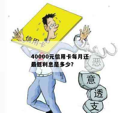 40000元信用卡每月还更低利息是多少？