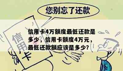 信用卡4万额度更低还款是多少，信用卡额度4万元，更低还款额应该是多少？