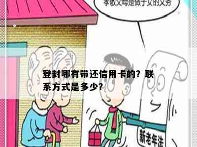 登封哪有带还信用卡的？联系方式是多少？