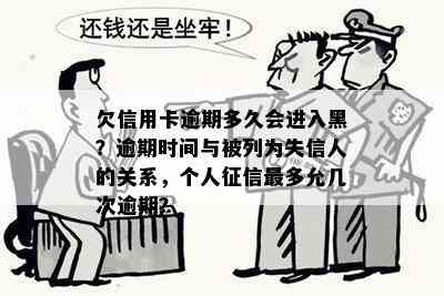 欠信用卡逾期多久会进入黑？逾期时间与被列为失信人的关系，个人最多允几次逾期？