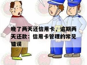 晚了两天还信用卡，逾期两天还款：信用卡管理的常见错误