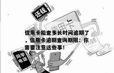 信用卡能查多长时间逾期了，信用卡逾期查询期限：你需要注意这些事！