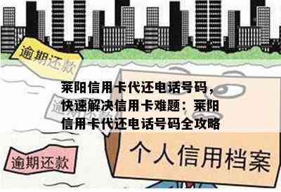 莱阳信用卡代还电话号码，快速解决信用卡难题：莱阳信用卡代还电话号码全攻略