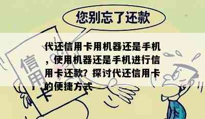 代还信用卡用机器还是手机，使用机器还是手机进行信用卡还款？探讨代还信用卡的便捷方式