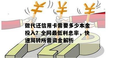 做代还信用卡需要多少本金投入？全网更低利息率，快速周转所需资金解析