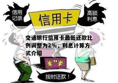 交通银行信用卡更低还款比例调整为2%，利息计算方式介绍